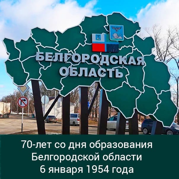 70 лет со дня образования Белгородской области.